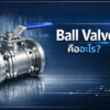 Ball valveคืออะไร