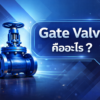 gate valveคืออะไร