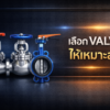 วัสดุวาล์วอุตสาหกรรม: เลือกอย่างไรให้ทนทานและเหมาะกับประเภทของของไหล?