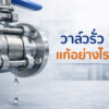 วาล์วรั่วแก้อย่างไร