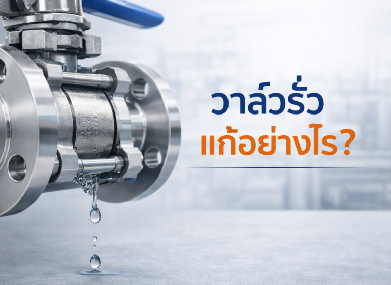 วาล์วรั่วแก้อย่างไร